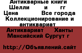 Антикварные книги. Шелли. 1893 и 1899 гг › Цена ­ 3 500 - Все города Коллекционирование и антиквариат » Антиквариат   . Ханты-Мансийский,Сургут г.